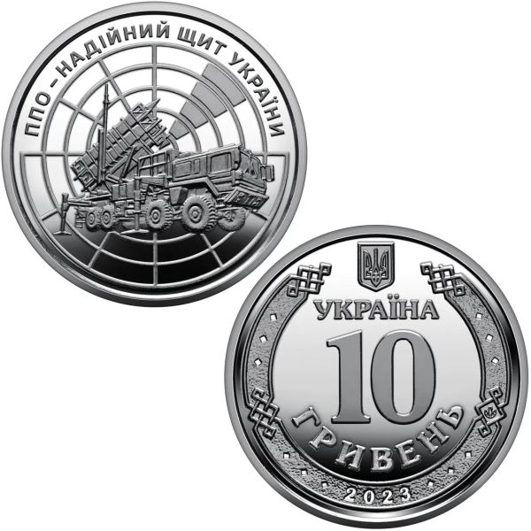 Монета 10 гривень ППО – надійний щит України 2023 рік