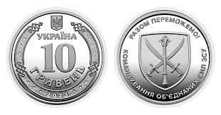Монета 10 гривень Командування об’єднаних сил Збройних Сил України 2023 рік