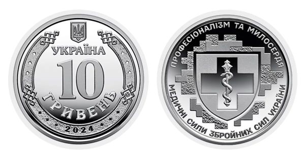 Монета 10 гривень Медичні сили Збройних Сил України 2024 рік