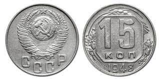 Монета 15 копеек 1948 року СРСР