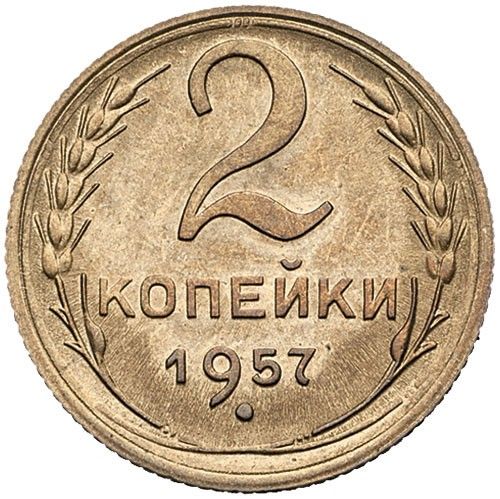 Монета 2 копейки 1957 року СРСР