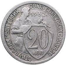 Монета 20 копеек 1932 року СРСР