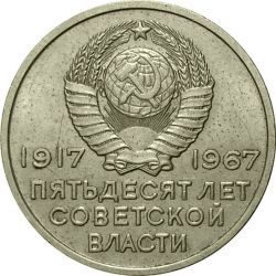 Монета 20 копеек 1917 - 1967 50 лет Советской власти