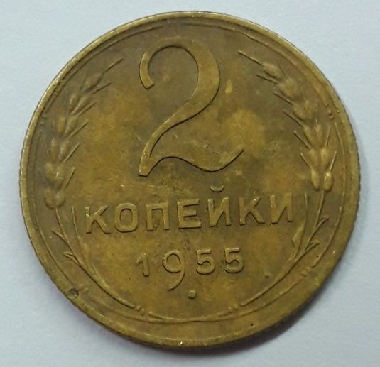 Монета 2 копейки 1955 року СРСР