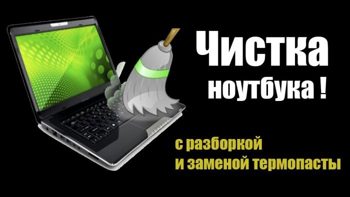 Чистка системи охолодження ноутбука із заміною термопасти