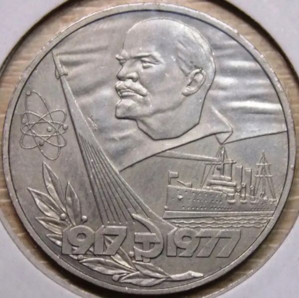 Монета 1 рубль СРСР 60 лет Октябрьской революции