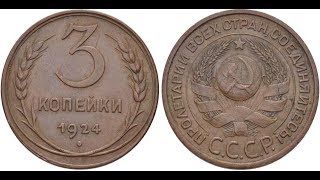 Монета 3 копейки 1924 року СРСР