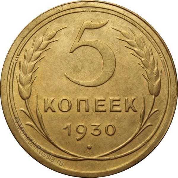 Монета 5 копеек, 1930 року, СРСР