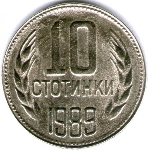 Монета 10 стотинки 1989 року