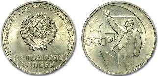 Монета 50 копеек СРСР (пятдесят лет советской власти) 1967 год