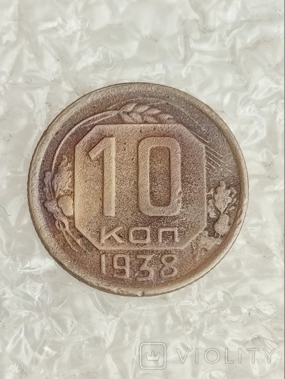 Монета 10 копеек 1938 року СРСР