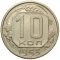 Монета 10 копеек 1953 року СРСР