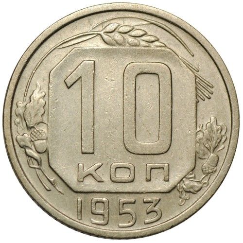 Монета 10 копеек 1953 року СРСР