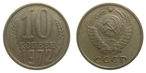 Монета 10 копеек 1972 року СРСР