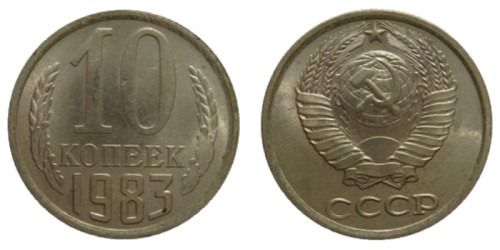 Монета 10 копеек 1983 року СРСР