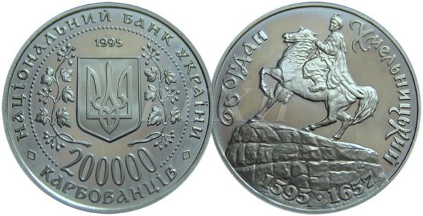 Монета 200000 карбованцев 1995 года Богдан Хмельницкий