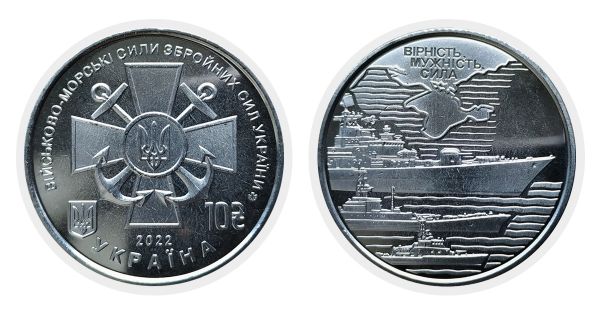 Монета 10 гривен 2022 г. "Військово-морські сили"