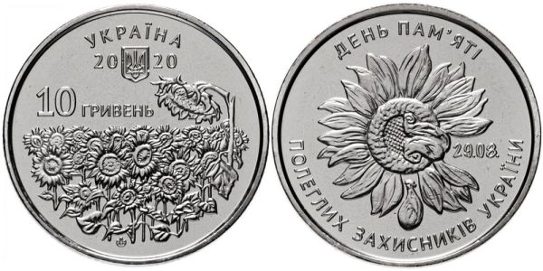 Монета 10 гривен 2020 Украина — День памяти павших защитников Украины