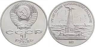 Монета 1 рубль СРСР 175 лет со дня Бородинского сражения, Памятник (обелиск)