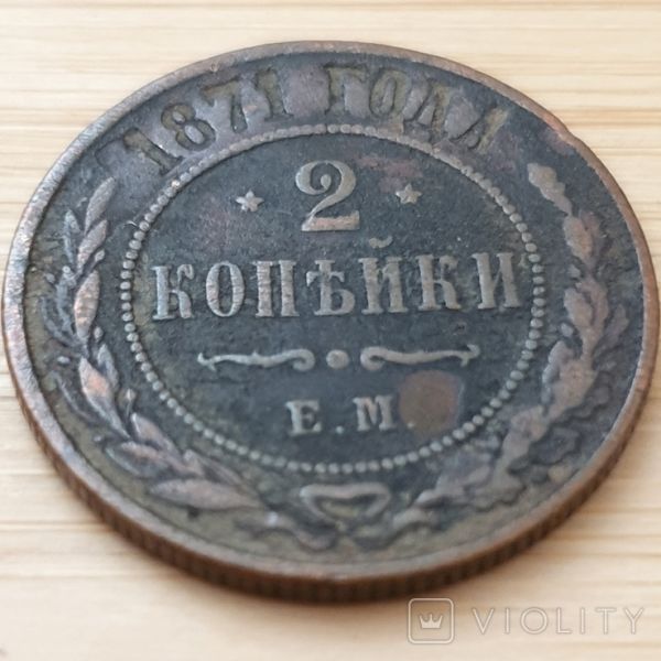 Монета 2 копейки 1871 года царской России