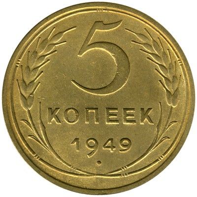 Монета 5 копеек, 1949 року, СРСР